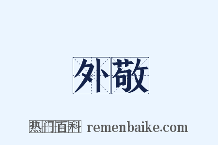 外敬是什么意思的图片